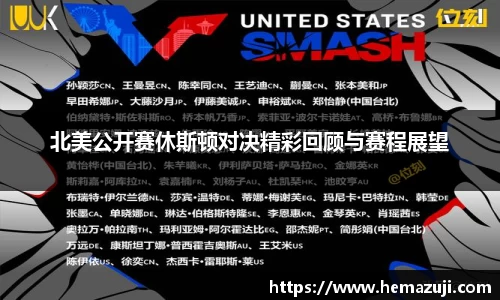 北美公开赛休斯顿对决精彩回顾与赛程展望