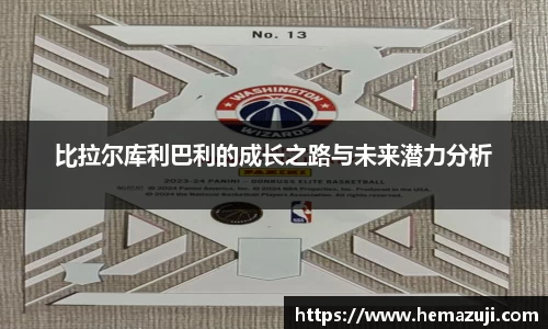 比拉尔库利巴利的成长之路与未来潜力分析