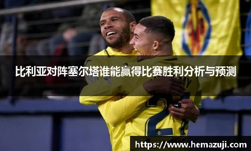 比利亚对阵塞尔塔谁能赢得比赛胜利分析与预测