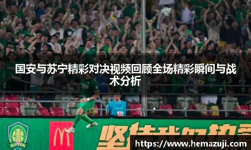 国安与苏宁精彩对决视频回顾全场精彩瞬间与战术分析