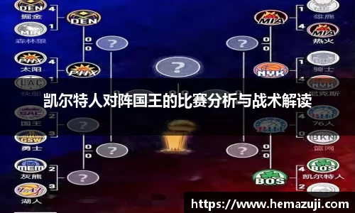 凯尔特人对阵国王的比赛分析与战术解读