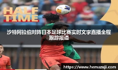 沙特阿拉伯对阵日本足球比赛实时文字直播全程跟踪报道