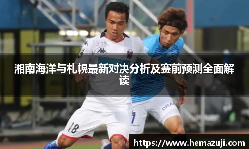 湘南海洋与札幌最新对决分析及赛前预测全面解读