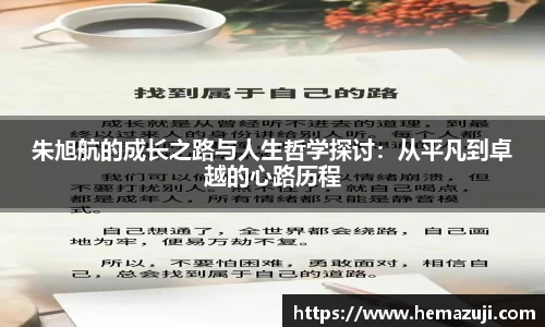 朱旭航的成长之路与人生哲学探讨：从平凡到卓越的心路历程
