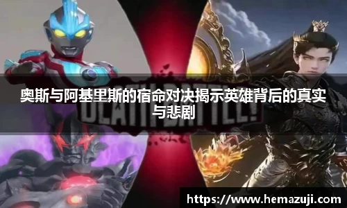 奥斯与阿基里斯的宿命对决揭示英雄背后的真实与悲剧