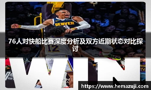 76人对快船比赛深度分析及双方近期状态对比探讨