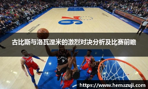 古比斯与洛瓦涅米的激烈对决分析及比赛前瞻