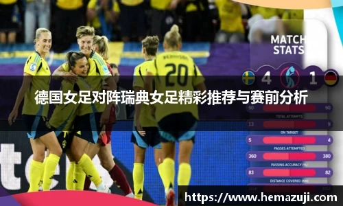 德国女足对阵瑞典女足精彩推荐与赛前分析