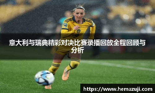 意大利与瑞典精彩对决比赛录播回放全程回顾与分析