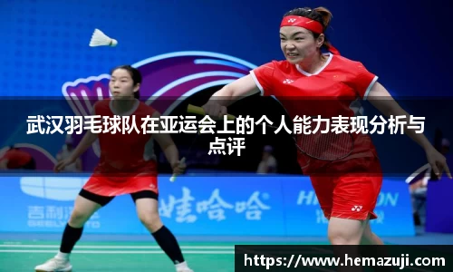 武汉羽毛球队在亚运会上的个人能力表现分析与点评