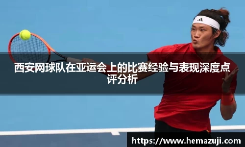 西安网球队在亚运会上的比赛经验与表现深度点评分析