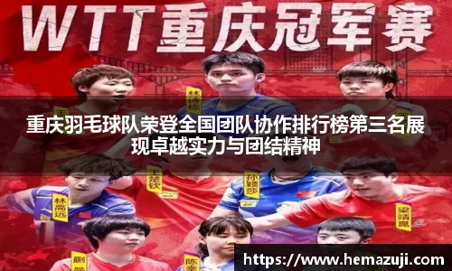 重庆羽毛球队荣登全国团队协作排行榜第三名展现卓越实力与团结精神