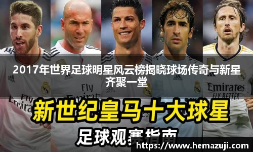 2017年世界足球明星风云榜揭晓球场传奇与新星齐聚一堂