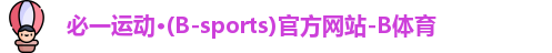 B体育官网